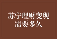 苏宁理财收益变现周期解读：理解资金流动性与灵活性