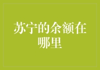 苏宁余额在哪里？余额去了哪里？余额跑到哪里去了？