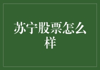 苏宁股票：智能零售转型中的新机遇