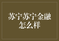 苏宁金融真的靠谱吗？我们来揭秘！