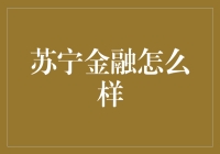 苏宁金融：创新金融科技，打造智慧生活