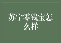 苏宁零钱宝：理财新选择，轻松实现收益最大化