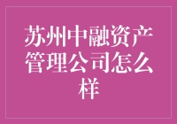 苏州中融资产管理公司真的那么牛吗？