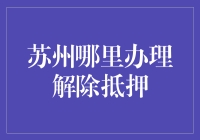 苏州需要你们：如何用最少的时间解锁房产抵押？