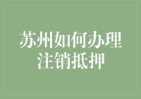 苏州注销抵押？别逗了，那是啥玩意儿？