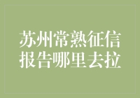 苏州常熟的那些征信报告去哪儿拉？（寻宝记）