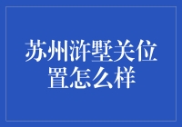 苏州浒墅关位置探析：古韵与现代繁华的交融