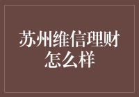 苏州维信理财：专业理财顾问，助您实现财富增长