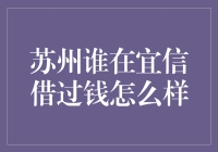 苏州宜信借贷体验分享：利率透明，还款灵活