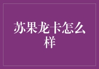 苏果龙卡：超市里的钞能力之王，藏在你口袋里的龙