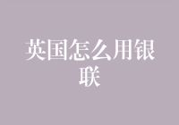 如何使用中国银联卡在英国顺畅支付：一文读懂英国的银联卡使用指南