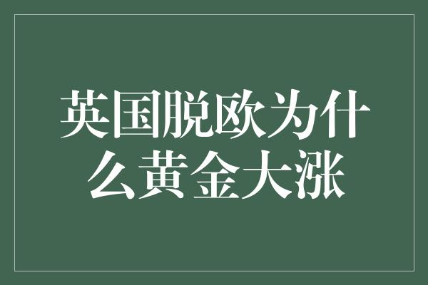 英国脱欧为什么黄金大涨