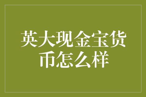 英大现金宝货币怎么样