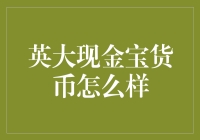 英大现金宝货币：你的投资之友，还是理财乐章里的小确幸？