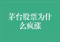 茅台股票疯涨背后：价值投资的典范与市场情绪的共振