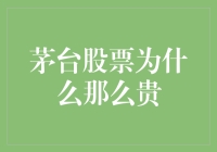 茅台股票为什么那么贵？难道是茅台酒被五粮液买断了？