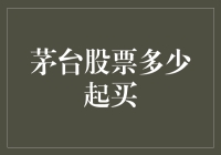 茅台股票多少钱一对儿？——白酒股的投资秘籍