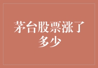 茅台股票到底涨了多少？这篇文章将为你揭秘！