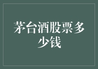 为什么茅台酒股票这么贵？是因为它自带千金不换的酱香味道吗？