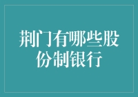 荆门的股份制银行哪家强？带你走进这几家土豪银行