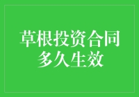 新手必看！草根投资合同生效时间大揭秘！