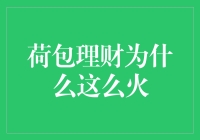 荷包理财为啥这么火？难道是因为钱会自己长腿跑进去？