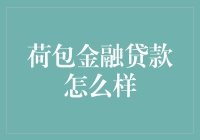 荷包金融贷款怎么样：一场浪漫的金钱逃亡之旅