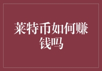 莱特币：潜力与风险并存的加密货币赚钱之道