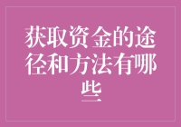 获取资金的途径和方法概述