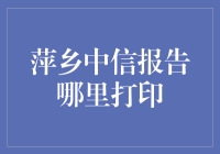 萍乡中信报告打印大作战：为何我打印的报告像被猫咪走了一趟？