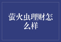 萤火虫理财？投资界的新精灵还是金融圈的小透明？