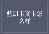 详解蓝凯卡贷卡：一款心机满满的金融神器