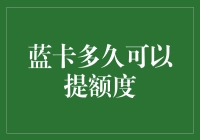 探究信用卡额度提升策略：蓝卡额度提升周期与方法探析