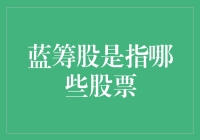 蓝筹股投资指南：穿越资本森林的蓝色路径