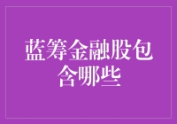 蓝筹金融股有哪些？揭秘稳健投资的选择！