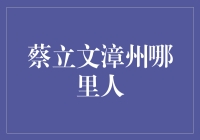 蔡立文——从漳州走出的生物科技领军人物