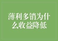 薄利多销真的能带来更多收益吗？