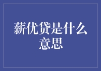 薪优贷：那些年，我们为月薪奋斗的日子