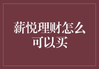 薪悦理财：怎样才能买得起高端理财产品的秘密