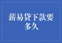 薪易贷下款时间解析：从申请到放款的全过程