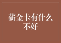 薪金卡的潜在缺陷与机遇：如何明智选择支付工具