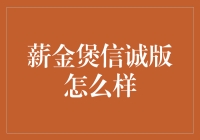 薪金煲信诚版：月薪12000，喝汤吃肉还是喝凉水？