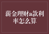 别再问我薪金理财A款利率怎么算了，我有一套独特的计算公式！