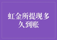 解读虹金所提现到账时间的深层次原因