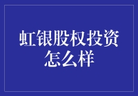 虹银股权投资：探索新时代下的投资模式与价值