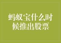 蚂蚁宝啥时候推股票？等它长大翅膀飞起来再说！