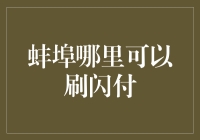 蚌埠哪里可以刷闪付？居然还有人不知道农行卡也能闪付！