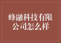 蜂融科技有限公司：引领科技融合创新的先锋