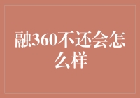 我的朋友圈里半数的人都欠了融360的钱，如果还不上会怎么样？