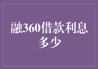 融360借款利息：理性选择还是金融陷阱？